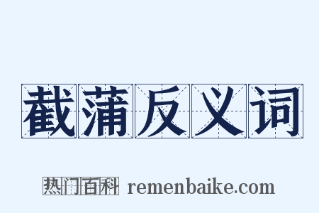 截蒲反义词是什么意思的图片